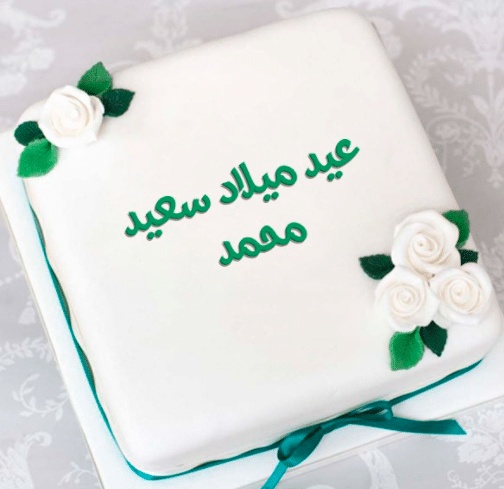 تهنئة عيد ميلاد باسم محمد