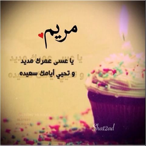 تهنئة عيد ميلاد باسم مريم