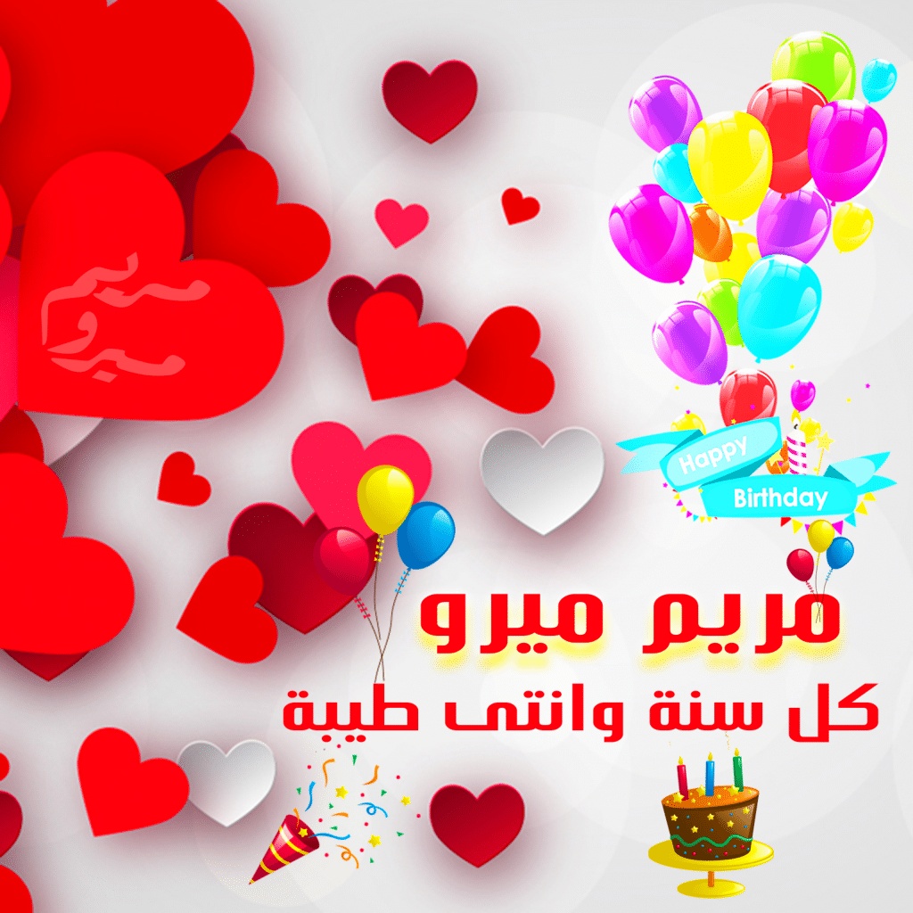 تهنئة عيد ميلاد باسم مريم