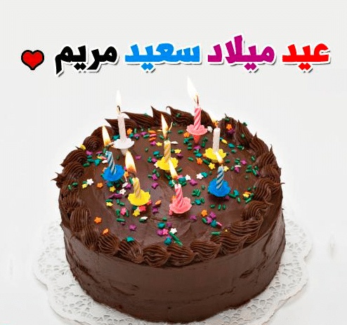 تهنئة عيد ميلاد باسم مريم