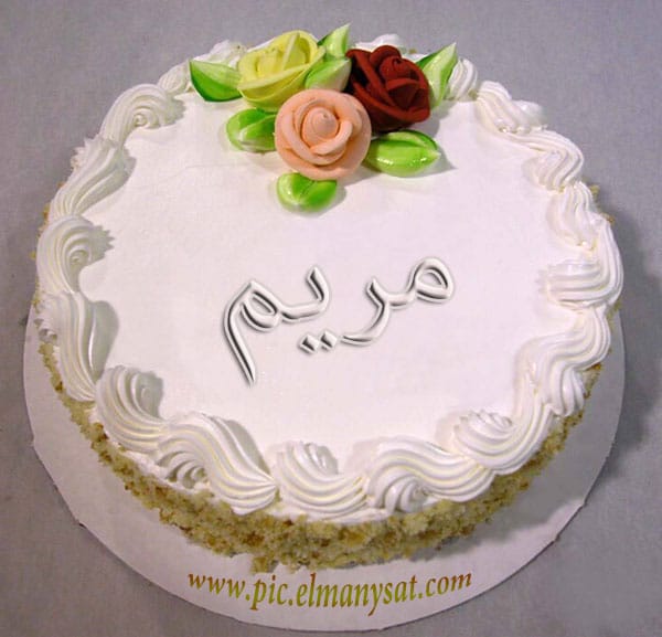 تهنئة عيد ميلاد باسم مريم