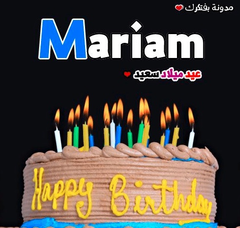 تهنئة عيد ميلاد باسم مريم