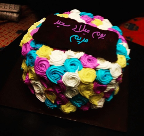 تهنئة عيد ميلاد باسم مريم