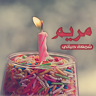 تهنئة عيد ميلاد باسم مريم