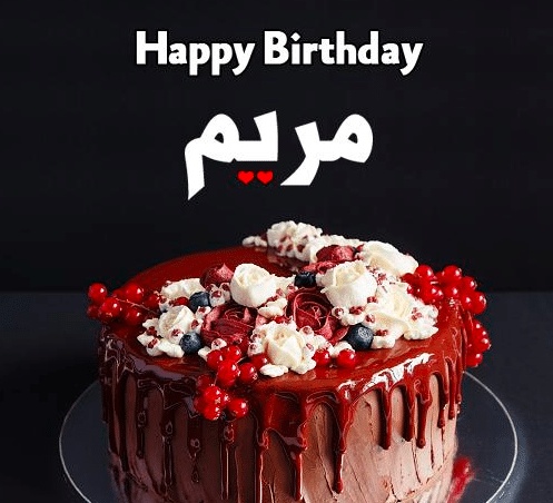 تهنئة عيد ميلاد باسم مريم