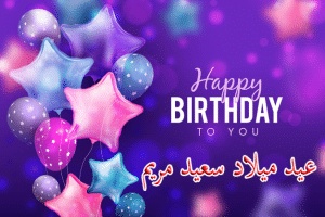 تهنئة عيد ميلاد باسم مريم