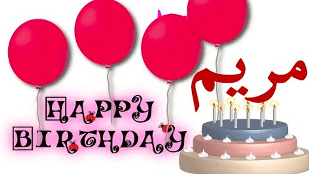 تهنئة عيد ميلاد باسم مريم