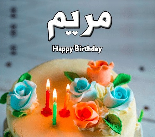 تهنئة عيد ميلاد باسم مريم