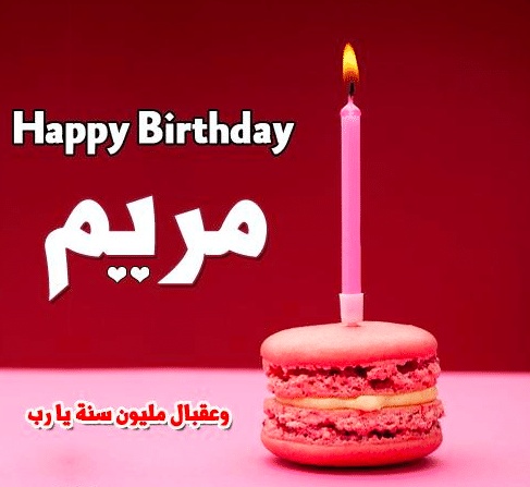 تهنئة عيد ميلاد باسم مريم
