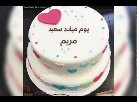 تهنئة عيد ميلاد باسم مريم
