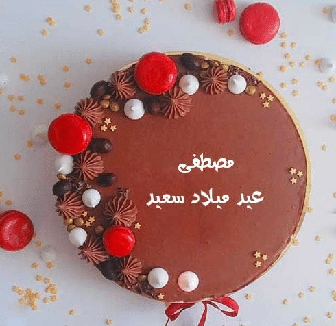 تهنئة عيد ميلاد باسم مصطفى