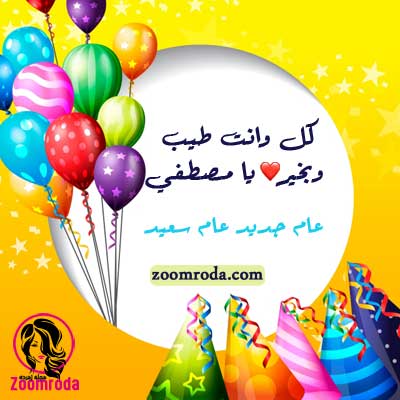 تهنئة عيد ميلاد باسم مصطفى