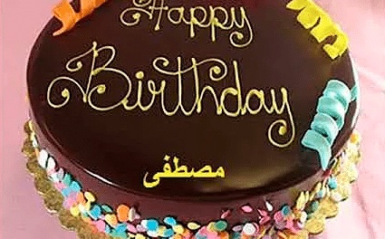 تهنئة عيد ميلاد باسم مصطفى