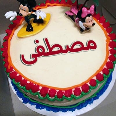 تهنئة عيد ميلاد باسم مصطفى