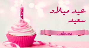 تهنئة عيد ميلاد باسم مصطفى