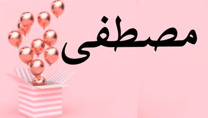 تهنئة عيد ميلاد باسم مصطفى