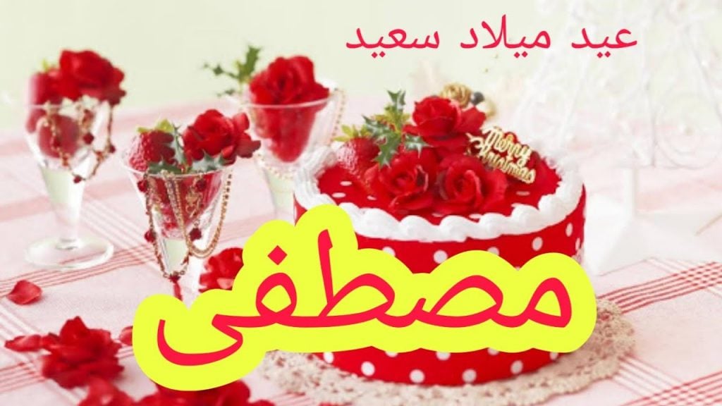 تهنئة عيد ميلاد باسم مصطفى