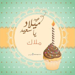 تهنئة عيد ميلاد باسم ملاك