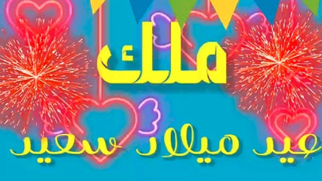 صورة تهنئة عيد ميلاد باسم ملاك