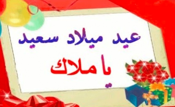 تهنئة عيد ميلاد باسم ملاك
