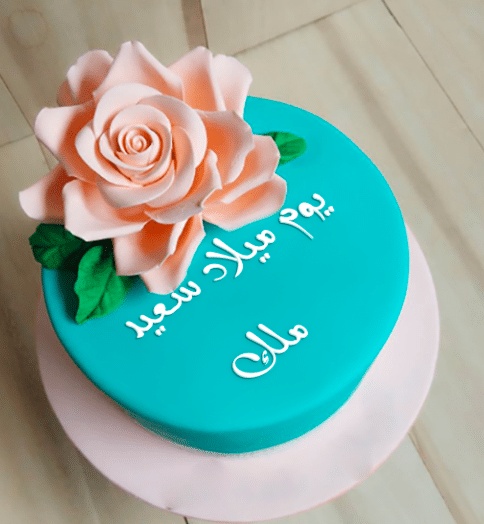 تهنئة عيد ميلاد باسم مليكة