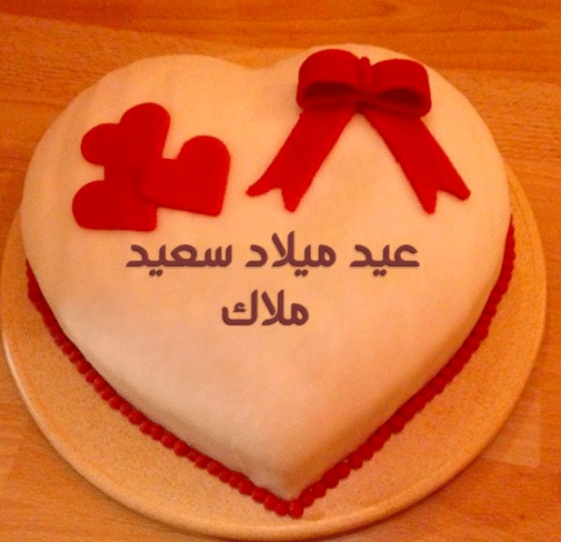 تهنئة عيد ميلاد باسم مليكة
