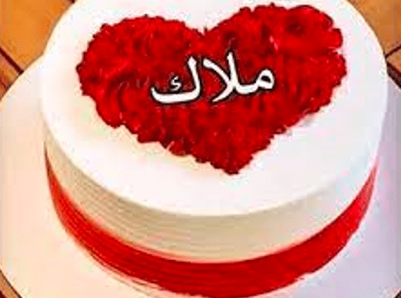 تهنئة عيد ميلاد باسم مليكة