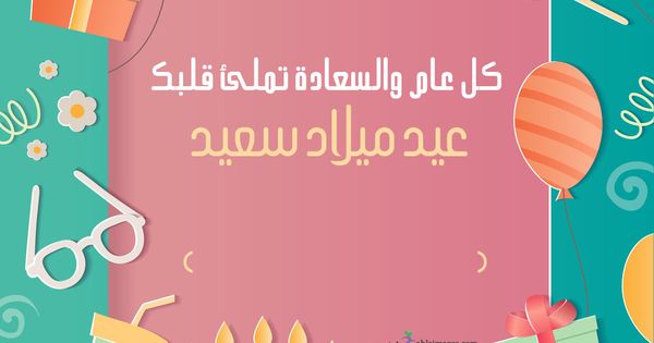 تهنئة عيد ميلاد باسم مليكة