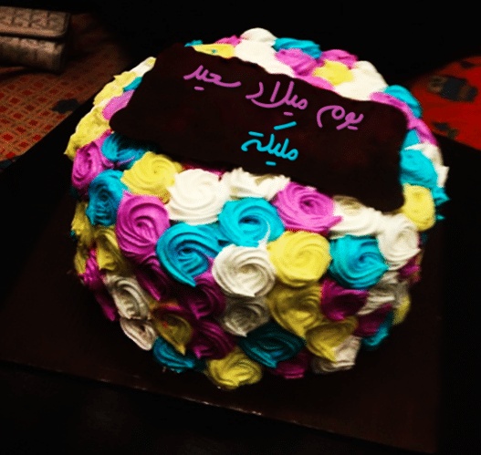 تهنئة عيد ميلاد باسم مليكة