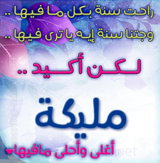 تهنئة عيد ميلاد باسم مليكة