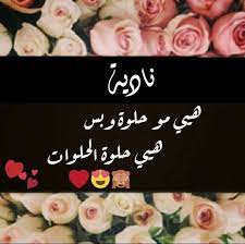 تهنئة عيد ميلاد باسم نادية