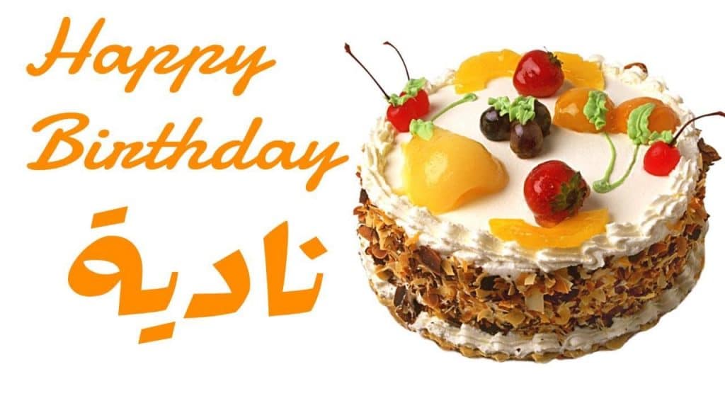 تهنئة عيد ميلاد باسم نادية