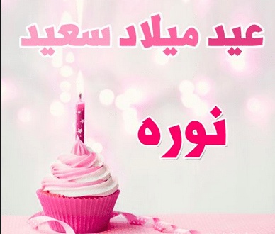 تهنئة عيد ميلاد باسم نورة