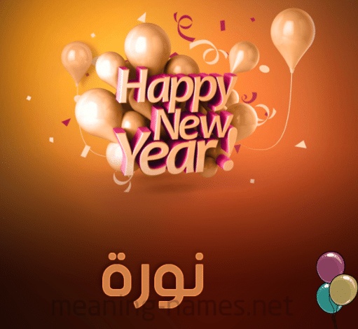 تهنئة عيد ميلاد باسم نورة