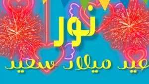 تهنئة عيد ميلاد باسم نورة