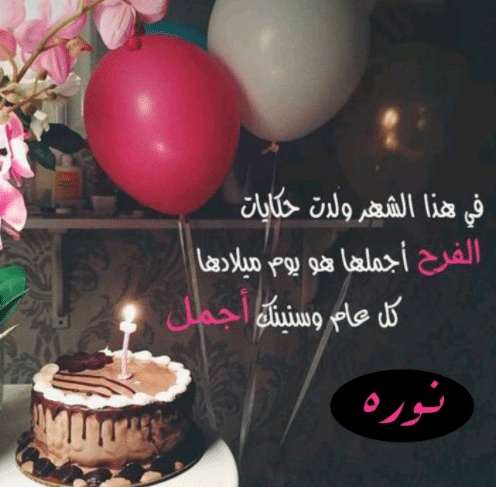 تهنئة عيد ميلاد باسم نورة