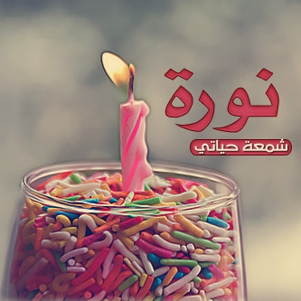تهنئة عيد ميلاد باسم نورة