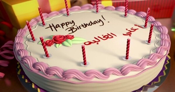تهنئة عيد ميلاد بالفرنسية