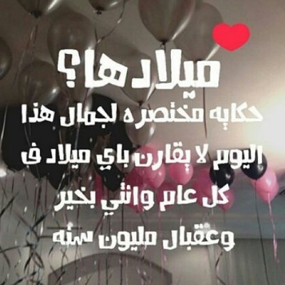 تهنئة عيد ميلاد تويتر 