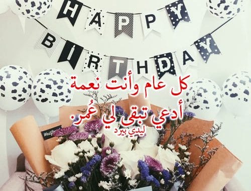 تهنئة عيد ميلاد حبيبي