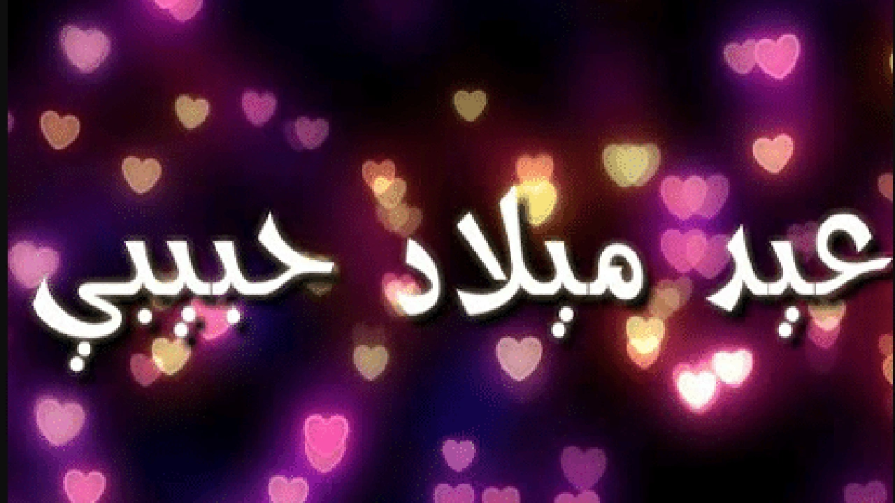 صورة تهنئة عيد ميلاد حبيبي