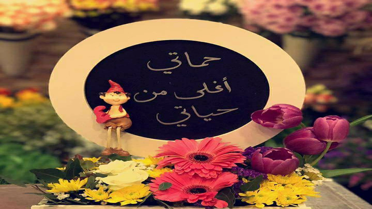 صورة تهنئة عيد ميلاد حماتي