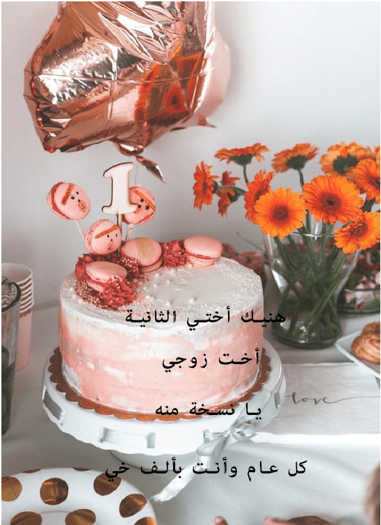 تهنئة عيد ميلاد حماتي