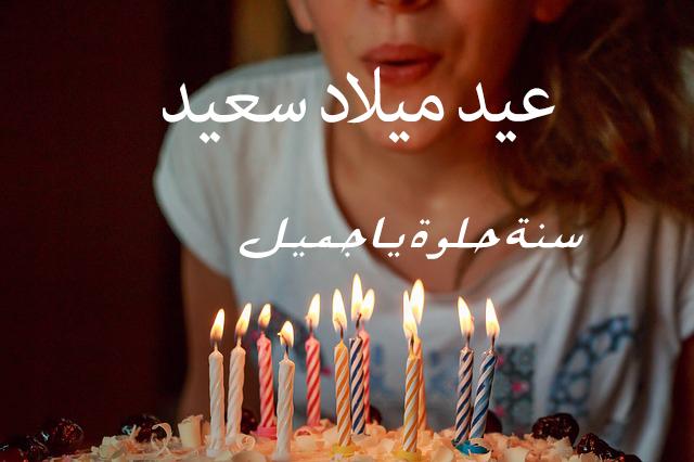 تهنئة عيد ميلاد دينية