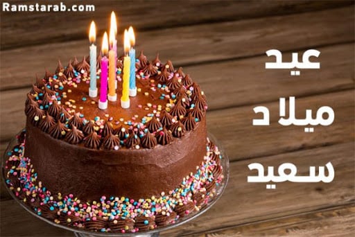 تهنئة عيد ميلاد دينية