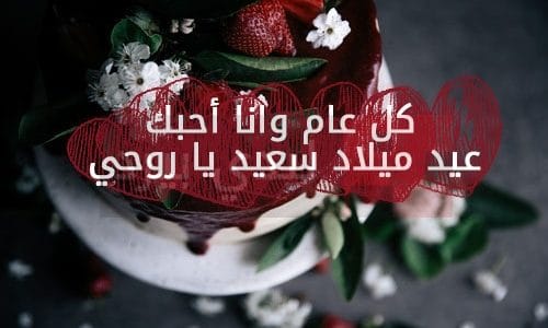 تهنئة عيد ميلاد رومانسية