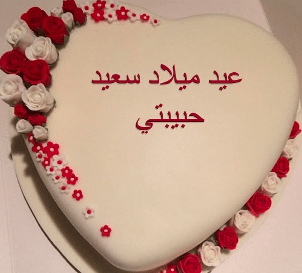 تهنئة عيد ميلاد رومانسية