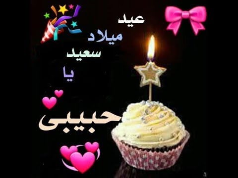 تهنئة عيد ميلاد رومانسية