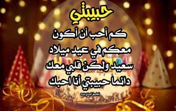 تهنئة عيد ميلاد رومانسية