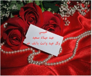 تهنئة عيد ميلاد رومانسية